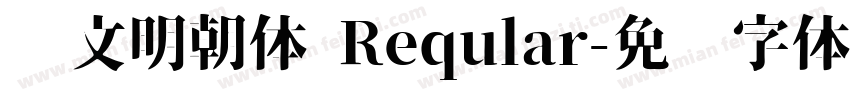 汇文明朝体 Reqular字体转换